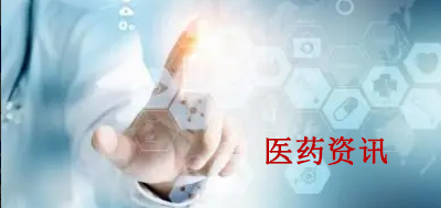 祺昌醫藥有限公司醫藥新聞