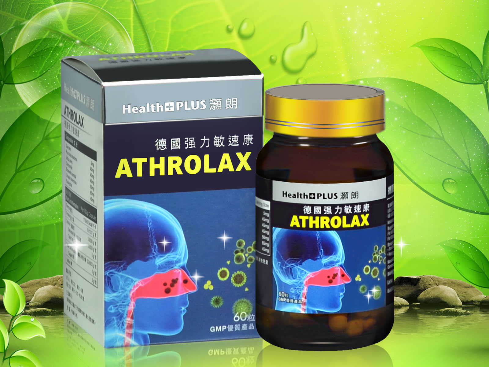 Health+PLUS灝朗德國敏速康