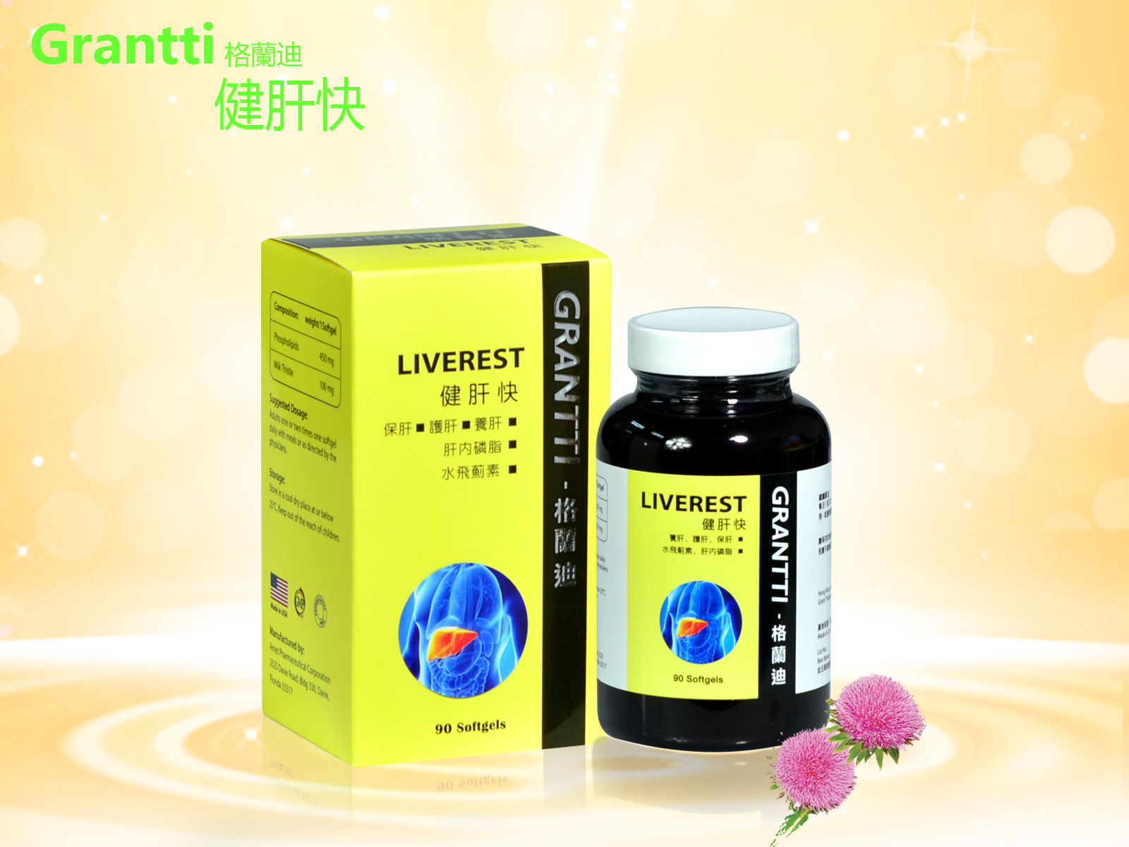 格蘭迪健肝快