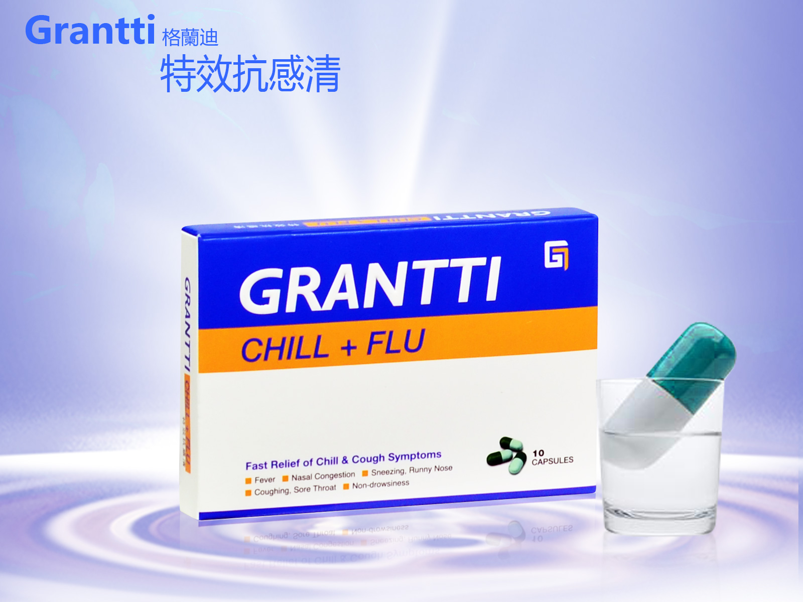 格蘭迪特效抗感清