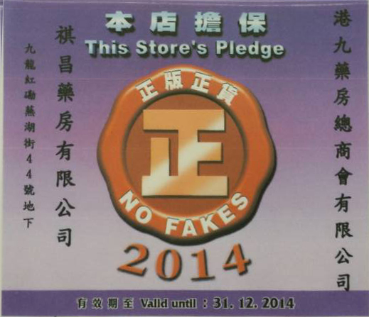 香港祺昌大藥房2014年正品正貨標志