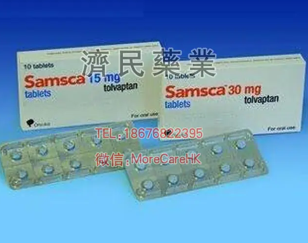 Samsca,托伐普坦_香港祺昌醫藥有限公司