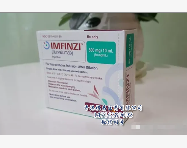 Durvalumab（Imfinzi，阿斯利康）_香港祺昌醫藥有限公司