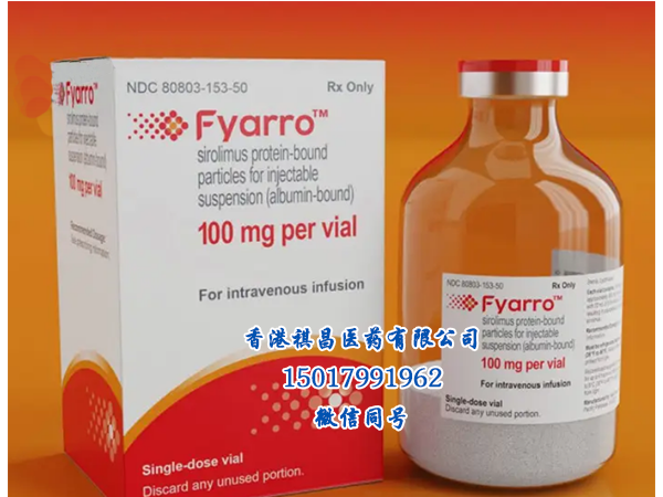 FYARRO（西羅莫司蛋白結合顆粒注射液）_香港祺昌醫藥有限公司