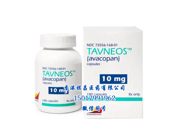 Tavneos (avacopan）藥品實物實拍_香港祺昌醫藥有限公司