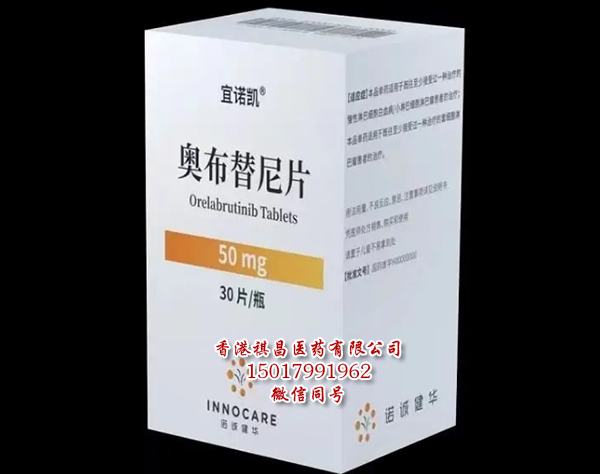 奧布替尼（Orelabrutinib）